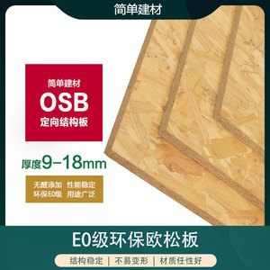 9-18mmE0级无醛环保欧松板OSB定向结构刨花板打底吊顶家具装饰板