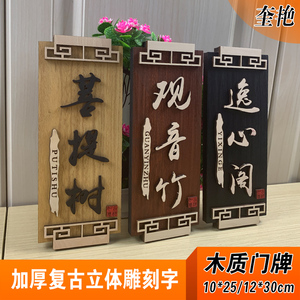 【木制雕刻门牌复古】木制雕刻门牌复古品牌、价格 - 阿里巴巴