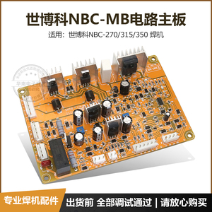 世博科NBC-270/315/350抽头式控制线路主板气体保护焊机主控板
