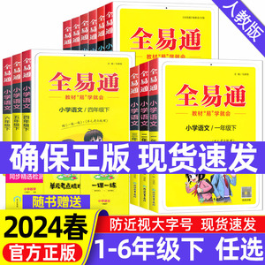 2024版新版全易通五六年级下册三四年级一二年级语文数学英语人教版全套小学课本同步讲解训练辅导资料教材全解全析解读课堂笔记