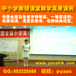 课堂教学名师示范观摩比赛课会员费（优质课网youzhik.com）