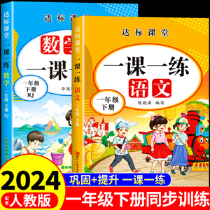 2024一课一练一年级下册同步练习册语文数学人教版小学1下学期语数同步训练专项练习字帖黄冈试卷测试卷全套卷子教材达标课堂新版H