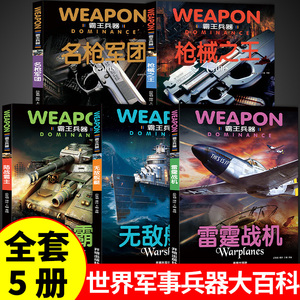 全套5册 世界兵器大百科全书 儿童军事书籍 霸王武器轻王牌大全现代手枪械大炮飞机舰船坦克小学生三四五六年级课外必读正版阅读G