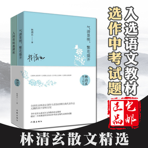 【张祖庆推荐六年级寒假阅读】林清玄散文精选作品集全2册 人间有味是清欢+气清景明繁花盛开 书中文章选入语文教材中考阅读青少年