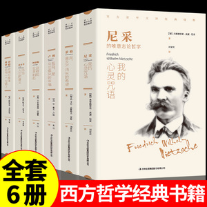 西方哲学经典书籍正版全套6册 叔本华活出人生的意义尼采的书哲学我的心灵咒语弗洛伊德荣格卢梭社会契约论自卑与超越爱弥儿畅销书