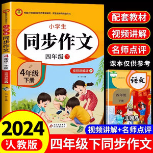 2024新 小学生同步作文四年级上册三五六年级下册上下册小学人教版四上语文阅读理解训练与模板正版作文书大全开心写作素材黄冈4