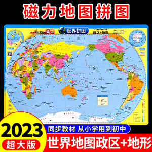 世界地形地图正版拼图磁力2024挂墙大号8K小学初中生专用儿童版3d立体凹凸磁性挂图墙贴地图客厅地图上的全景中国地理行政区新版