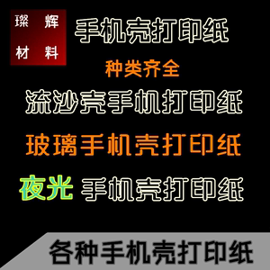 厂家喷墨手机壳打印纸 无影胶 双面胶 夜光纸专用打印 耗材供应商