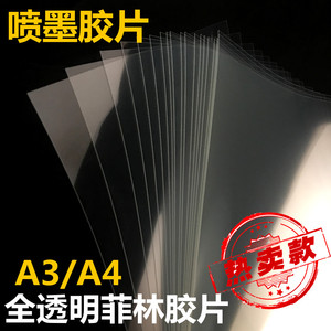 厂家直销A4 A3 喷墨， 透明打印胶片,菲林制版专用胶片投影机胶片