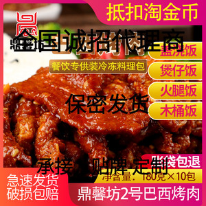 鼎馨坊2号巴西烤肉理包半成品盖饭速食商用快餐菜微波加热即食品