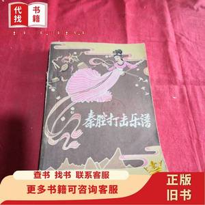 秦腔打击乐谱 陕西省戏曲剧院 1960-04