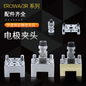 EROWA夹具自动精密不锈钢火花机电极头CNC铜公放座定位片自动拉钉
