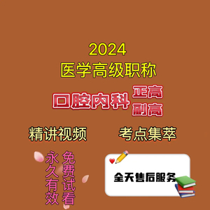 2024口腔内科副主任医师正高副高医学高级职称考试视频网课题库