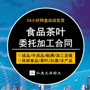 食品水产品大米茶叶饮料委托加工生产代工合作合同协议书范本模板