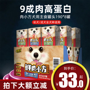 开饭乐鲜肉小方狗罐头狗零食成犬幼犬狗粮190g*8罐狗主食罐头湿粮