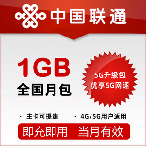 【5G升级包】吉林联通流量月包1G 4/5G用户可订|主卡订购可提速