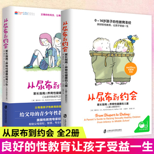 从尿布到约会全2册 家长指南之养育性健康的儿童青少年性教育书籍男孩女孩家庭教育儿给孩子好的性教育从婴儿期到青少年性教育圣经