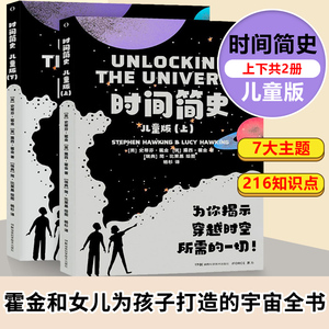 时间简史儿童版上下全2册霍金正版原版 216知识点7大主题写给孩子的时间简史宇宙全书宏大的宇宙观价值观7-12岁儿童科普百科书籍