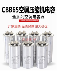 CBB65空调压缩机启动电容器 20/25/30/35/40/45/50/60UF 450V防爆