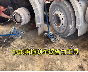 刹车鼓锅拆卸移动省力助力工具保轮叉车轮胎托胎卸胎推车拖胎器