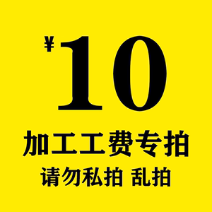 智选珠宝翡翠原石玉石淘宝直播加工费专拍链接私拍无效不包邮