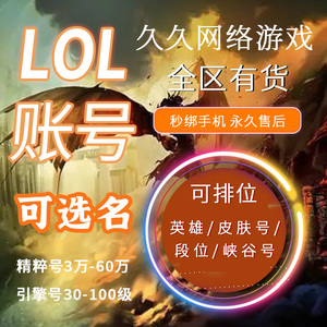 LOL英雄联盟30级10W十万精粹账号 德玛西亚段位皮肤全英雄可改名