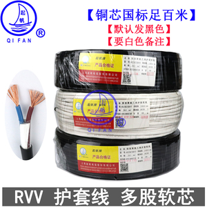 起帆纯铜国标RVV黑白两三四五芯0.3 0.5 0.75 1.5 2.5电源护套线