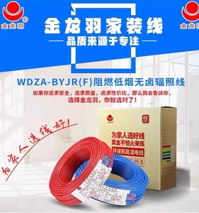 金龙羽低烟无卤阻燃A级WDZA-BYJR(F)1.5/2.5/4/6平方多股铜芯电线