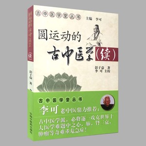 正版 圆运动的古中医学（续） 李可老中医书籍 李可中医 古中医学堂丛书 中国中医药出版社 圆运动的古中医学续集 中医书籍