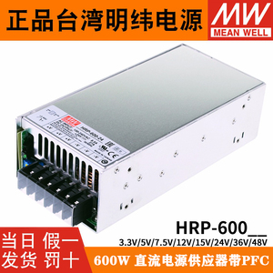 台湾明纬HRP-600N3开关电源直流12V24V36V48V 3.3V5V7.5V15V带PFC