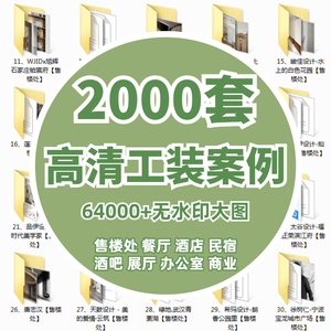 2023工装设计效果图 整套公装案例 酒店办公室餐厅售楼处展厅素材