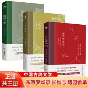 共3册正版东京梦华录+长物志+随园食单中国古典文学三书建筑美食人文中国古代随笔精美内文插图难字注释国学传统文学书籍