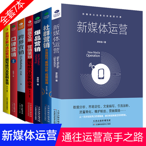 共7本正版新媒体运营实用创意文案口碑爆品社群营销 跨界广告营销书籍活动策划与软文市场营销学微信网络营销管理书籍技巧客户