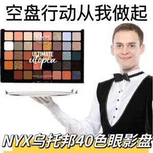 辣妹人手一盘！NYX眼影盘40色乌托邦大地色新款牛仔盘16色玩妆