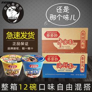 现货 温州特产多多妙海鲜面方便面90g*12盒速食面泡面整箱牛肉