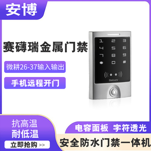 Sebury sTouch WiFi金属无线IC门禁一体机智能触摸手机远程开门