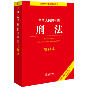 中华人民共和国刑法注释本（根据刑法修正案十二全新修订）法律出版社2024年中国法律类法学法规法条单行本法律条文小册子图书