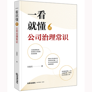 正版2023新书  一看就懂的公司治理常识 何鹿其著 法律出版社9787519773557