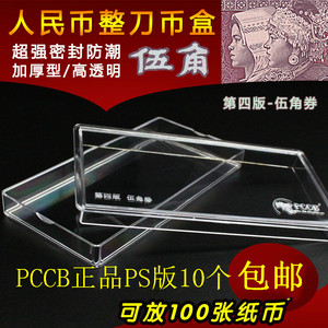 PCCB四版五角刀币盒5毛百张塑料收藏盒整刀纸币保护盒钱币收藏盒