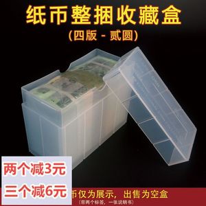 PCCB四版2元整捆收藏盒 钱币盒 纸币盒保护盒空盒放纸币密封盒