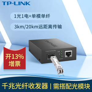 TP-LINK千兆SFP光纤收发器 搭配SC/LC接口单模多模单纤双纤光电转换模块远距离网络监控头视频传输 TL-FC313F