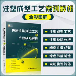 先进注塑成型工艺及产品缺陷解析 塑料及注塑成型原理工艺技术 注塑生产常见缺陷及解决方法 注塑模具设计与制造 注塑机维修书籍