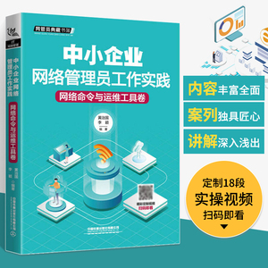 中小企业网络管理员工作实践 网络命令与运维工具卷 网络管理员教程书籍 计算机管理组建应用维护局域网书 综合布线与组网互联网