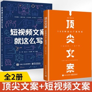 **文案188种走心广告句式+短视频文案就这么写全2册 零基础爆款文案写作书籍 文案变现的基本修养策划 短视频直播创意文案与营销