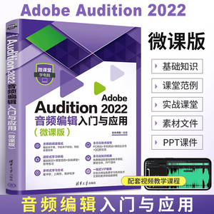 Adobe Audition 2022音频编辑入门与应用  au音频后期处理入门到精通书籍 音频制作软件编辑教程 AU2022精修音乐制作DJ配乐技术书