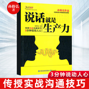 说话就是生产力 情商书籍 说话技巧书 沟通技巧口才社交聊天技巧的书职场说话人际交往职场创业管理幽默沟通学说服力表达 孙路弘著