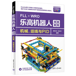 FLL+WRO乐高机器人竞赛教程 机械巡线与PID 蔡冬冬 沈松华 乐高spike机器人和EV3机器人机械传动设计机械臂系统设计书