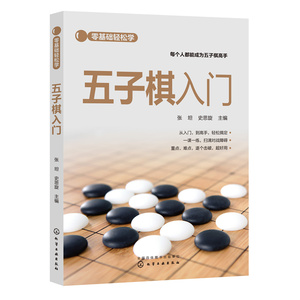 零基础轻松学五子棋入门 张坦史思旋 五子棋书籍儿童棋谱教程教材阵法大全入门与提高实战布局基础技巧一本通棋类玩法讲解杀法棋谱