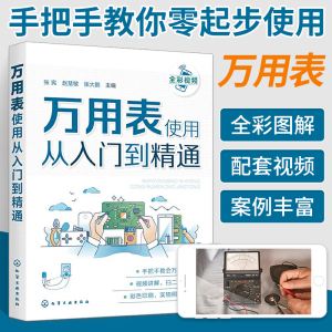 万用表使用从入门到精通 电工书籍自学手册从零学电路书基础教材数字万用表使用入门到精通教程图解零基础学电工书的使用方法