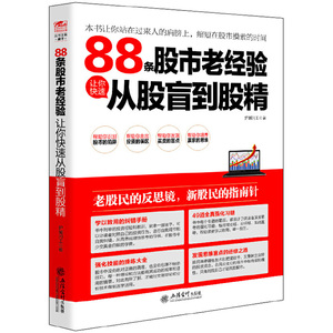 88条股市老经验让你快速从股盲到股精 从零开始学炒股投资理财证券股票投资类书股票投资理财手册K线图均线指标股票基金